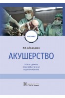 Акушерство : учебник — 10-е изд. перераб. и доп.. Айламазян Э.К.