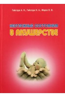 Неотложные состояния в акушерстве: Учебник. Гайструк А.Н. Гайструк Н.А.