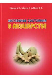 Неотложные состояния в акушерстве: Учебник. Гайструк А.Н. Гайструк Н.А.