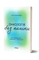 Онкологія без паніки. Як попереджають виявляють лікують рак. Свєженцева Ілона