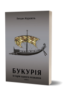 Букурія. Історія одного плавання. Журавель Богдан