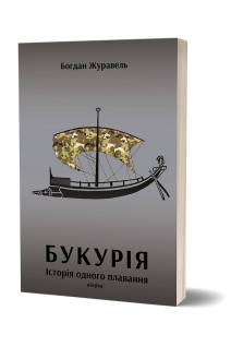 Букурія. Історія одного плавання. Журавель Богдан