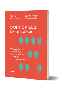 Soft skills: Бути собою. Станчишин В.