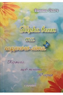 Збірка весен та гарячого літа. Стасюк О.