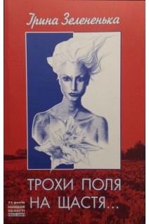 Трохи поля на щастя .... Зеленська І.