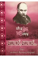 Думи мої думи мої .... Гаранін В.М.
