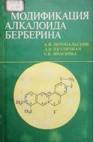 Модификация алкалоида берберина (БУ). Потопальский А.И.