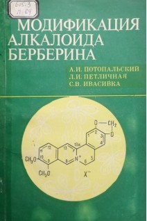Модификация алкалоида берберина (БУ). Потопальский А.И.