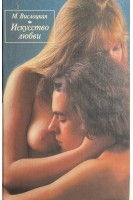 Искусство любви (БУ). Вислоцкая М.