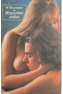 Искусство любви (БУ). Вислоцкая М.