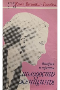 Вторая и третья молодость женщины (2-е издание) (БУ). Висьневска-Рошковская К.
