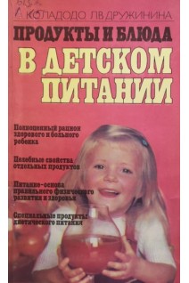 Продукты и блюда в детском питании (БУ). Ладодо К.С.