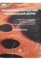 Медицинские последствия Чернобыльской аварии (научный отчет) (БУ). Сушкевич Г.Н.