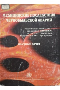 Медицинские последствия Чернобыльской аварии (научный отчет) (БУ). Сушкевич Г.Н.