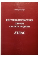 Рентгенодіагностика хвороб скелета людини. Атлас. Прокопчук М.І.