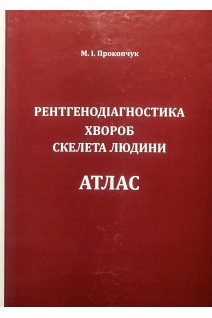Рентгенодіагностика хвороб скелета людини. Атлас. Прокопчук М.І.