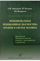 Функциональная неинвазивная диагностика органов и систем человека (КВЧ-комплекс). Авшалумов А.Ш. Балтаева Р.У. Филаретов Г.Ф.