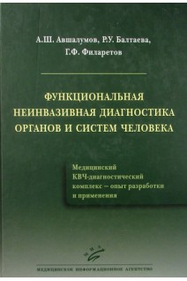 Функциональная неинвазивная диагностика органов и систем человека (КВЧ-комплекс). Авшалумов А.Ш. Балтаева Р.У. Филаретов Г.Ф.