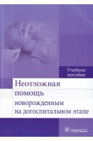 Неотложная помощь новорожденным на догоспитальном этапе : учебное пособие (по специальности 31.08.19 «Педиатрия (уровень подготовки кадров высшей квалификации). Безроднова С.М.