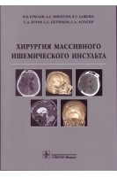 Хирургия массивного ишемического инсульта. Крылов В.В. и др.