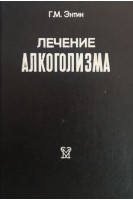 Лечение алкоголизма (БУ). Энтин Г.М.