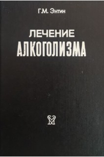 Лечение алкоголизма (БУ). Энтин Г.М.