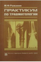 Практикум по травматологии (БУ). Романов М.Ф.