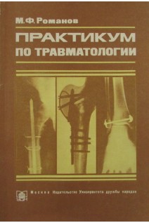 Практикум по травматологии (БУ). Романов М.Ф.