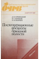Послеоперационные абсцессы брюшной полости (БУ). Кривицкий Д.И.