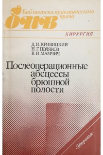 Послеоперационные абсцессы брюшной полости (БУ). Кривицкий Д.И.