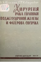 Хирургия рака головки поджелудочной железы и фатерова сосочка (БУ). Келеман В.Д.