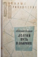 Долгий путь в лабиринте (БУ). Насибов А.