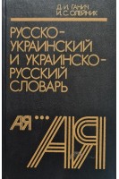 Русско-украинский и украинско-русский словарь (БУ). Ганич Д.И.