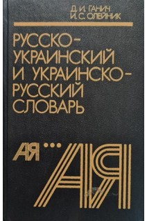 Русско-украинский и украинско-русский словарь (БУ). Ганич Д.И.