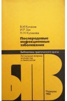 Послеродовые инфекционные заболевания (БУ). Кулаков В.И.
