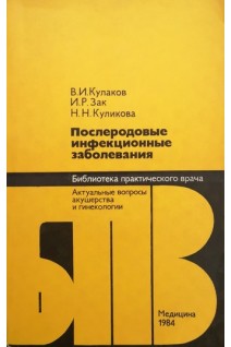 Послеродовые инфекционные заболевания (БУ). Кулаков В.И.