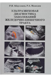 Ультразвуковая диагностика заболеваний желудочно-кишечного тракта. Абдуллаев Р.Я. 