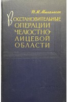 Восстановительные операции челюстно-лицевой области (БУ). Михельсон Н.М.