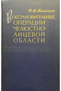 Восстановительные операции челюстно-лицевой области (БУ). Михельсон Н.М.