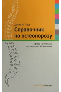 Справочник по остеопорозу. Перевод с английского. Давид М. Рэйд; перевод с англ. под редакцией Рожинской