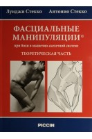 Фасциальные манипуляции при боли в мышечно-скелетной системе. Теоретическая часть. Стекко Л. Стекко А.