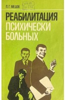 Реабилитация психически больных (БУ). Мецов П.Г.