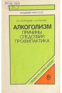 Алкоголизм: причины следствия профилактика (БУ). Бородкин Ю.С. Грекова Т.И.