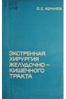 Экстренная хирургия желудочно-кишечного тракта (БУ). Кочнев О.С.