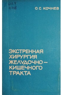 Экстренная хирургия желудочно-кишечного тракта (БУ). Кочнев О.С.