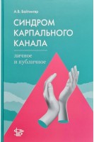 Синдром карпального канала. Личное и публичное. Байтингер А.В.