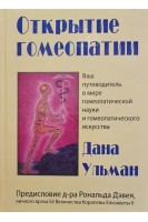 Открытие гомеопатии – медицины XXI века. Ульман Д.
