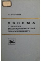 Экзема у рабочих машиностроительной промышленности (БУ). Шелюженко А.А.