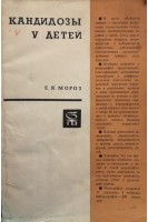 Кандидозы у детей (БУ). Мороз Е.Я.
