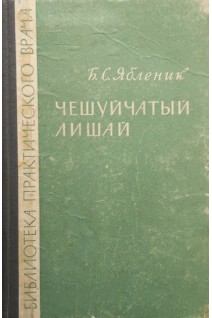 Чешуйчатый лишай (БУ). Ябленик Б.С.